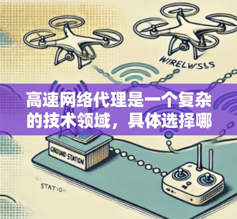 高速网络代理是一个复杂的技术领域,具体选择哪种方案取决于你的业务需求、网络环境和预算。以下是一些常见的高速网络代理方案和工具推荐