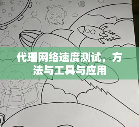 代理网络速度测试,方法与工具与应用 代理网络速度测试,方法与工具与应用