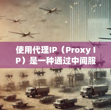 使用代理IP(Proxy IP)是一种通过中间服务器来匿名或隐藏真实IP地址的方法,常用于保护隐私、避免网络限制或进行特定网络操作。以下是一些常见的代理IP使用方法和注意事项