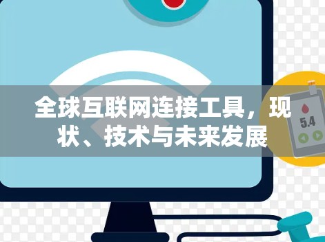 全球互联网连接工具,现状、技术与未来发展