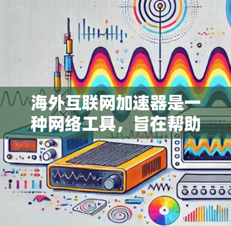 海外互联网加速器是一种网络工具,旨在帮助用户更快地访问国外网站或服务。由于某些国外网站或服务可能受到地域限制,导致访问速度变慢或被阻止,使用加速器可以解决这些问题,提高访问速度