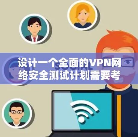 设计一个全面的VPN网络安全测试计划需要考虑多个关键方面,确保覆盖所有潜在的安全威胁和漏洞。以下是一个结构化的安全测试计划