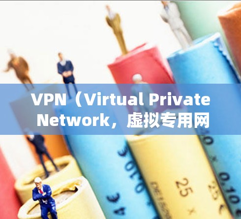 VPN(Virtual Private Network,虚拟专用网络)是一种通过互联网创建的安全连接,允许用户访问通常被限制的网络资源,同时保护其隐私和数据安全。以下是对VPN基础知识的详细总结