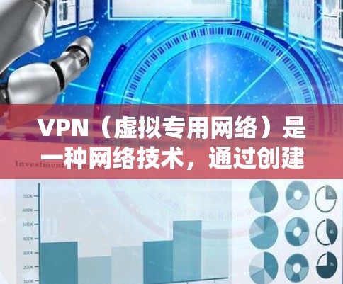 VPN(虚拟专用网络)是一种网络技术,通过创建加密的安全通道,使用户能够匿名访问互联网,保护隐私,并绕过网络限制。以下是VPN的详细工作原理