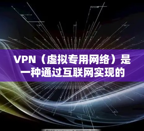 VPN(虚拟专用网络)是一种通过互联网实现的安全加密网络连接技术,用户可以通过VPN连接到一个安全的网络环境,保护隐私或访问受限制的资源。以下是一个通用的VPN连接流程教程