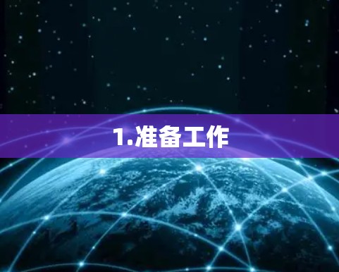 1.准备工作