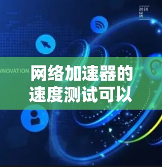 网络加速器的速度测试可以通过以下步骤进行,确保测试的准确性和有效性