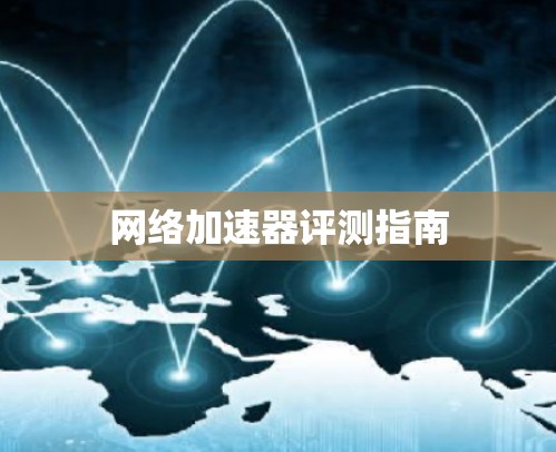 网络加速器评测指南