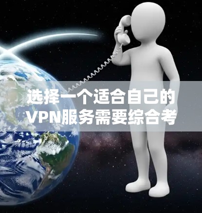 选择一个适合自己的VPN服务需要综合考虑多个因素,以下是一个步骤指南,帮助你快速找到最适合的VPN 选择一个适合自己的VPN服务需要综合考虑多个因素,以下是一个步骤指南,帮助你快速找到最适合的VPN