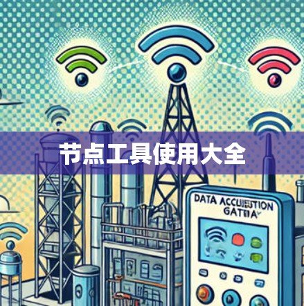 节点工具使用大全 节点工具使用大全