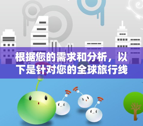根据您的需求和分析,以下是针对您的全球旅行线路规划的推荐工具和策略