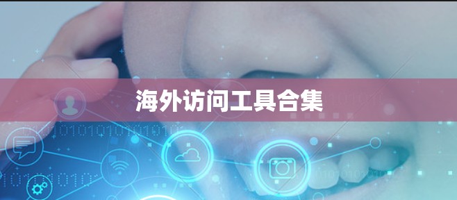 海外访问工具合集
