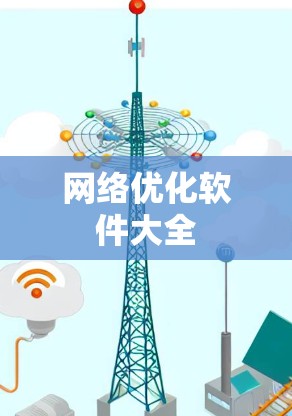 网络优化软件大全