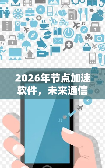 2026年节点加速软件,未来通信的新希望