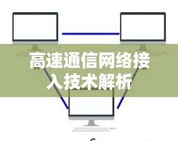高速通信网络接入技术解析