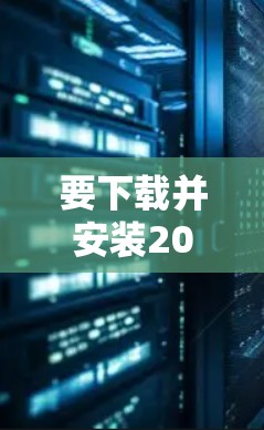 要下载并安装2026手机VPN,您可以按照以下步骤操作