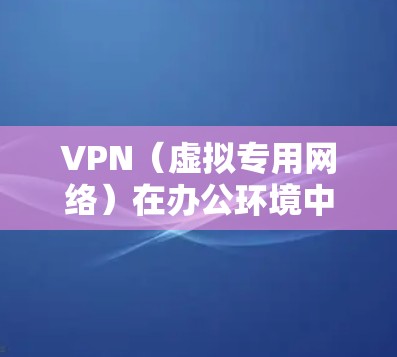 VPN(虚拟专用网络)在办公环境中使用非常适合,尤其是在需要保护数据隐私、安全以及访问内部网络资源的情况下。以下是一些适合办公使用VPN的具体场景和优势 VPN(虚拟专用网络)在办公环境中使用非常适合,尤其是在需要保护数据隐私、安全以及访问内部网络资源的情况下。以下是一些适合办公使用VPN的具体场景和优势