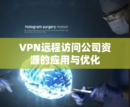 VPN远程访问公司资源的应用与优化