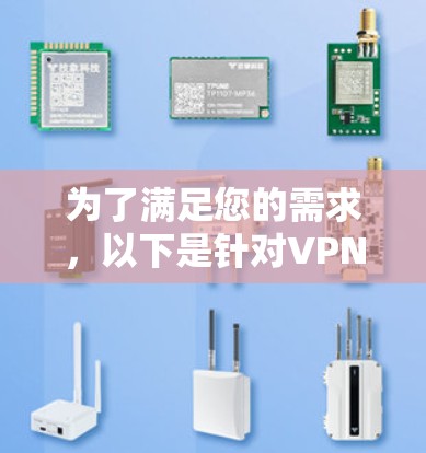 为了满足您的需求,以下是针对VPN团队账号管理工具的详细分析和推荐