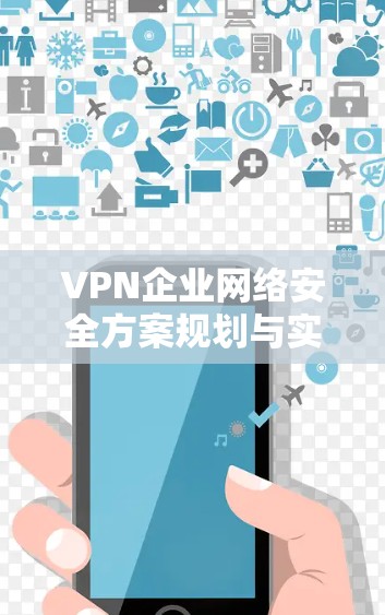 VPN企业网络安全方案规划与实施
