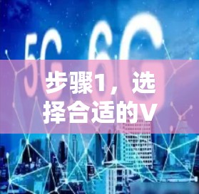 步骤1,选择合适的VPN服务