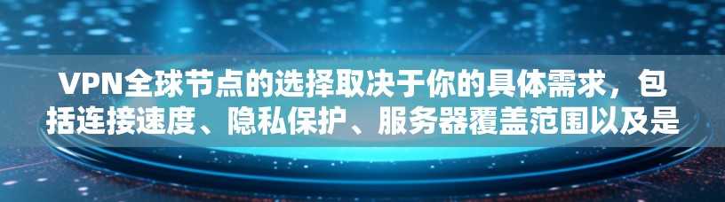 VPN全球节点的选择取决于你的具体需求,包括连接速度、隐私保护、服务器覆盖范围以及是否需要多设备同时连接。以下是一些常见的考虑因素和推荐 VPN全球节点的选择取决于你的具体需求,包括连接速度、隐私保护、服务器覆盖范围以及是否需要多设备同时连接。以下是一些常见的考虑因素和推荐
