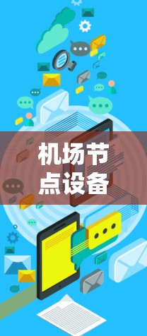 机场节点设备使用与维护说明