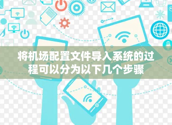 将机场配置文件导入系统的过程可以分为以下几个步骤