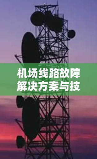 机场线路故障解决方案与技术应用