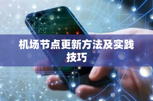 机场节点更新方法及实践技巧