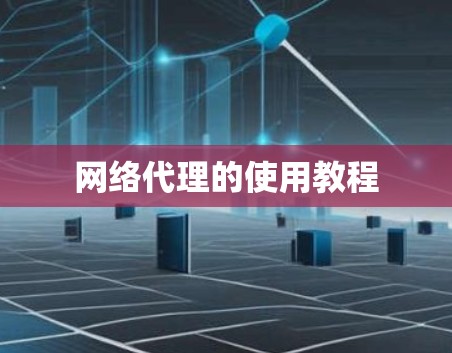 网络代理的使用教程