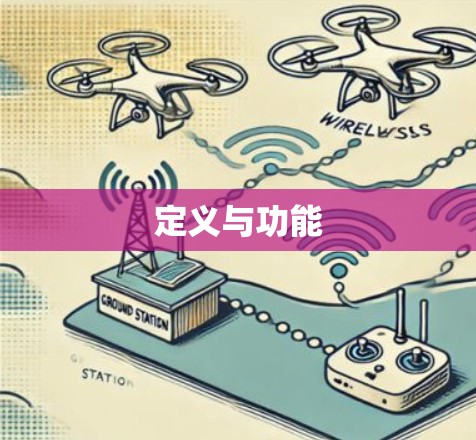 定义与功能
