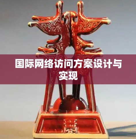 国际网络访问方案设计与实现