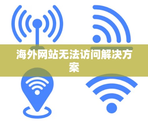 海外网站无法访问解决方案
