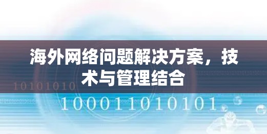 海外网络问题解决方案,技术与管理结合