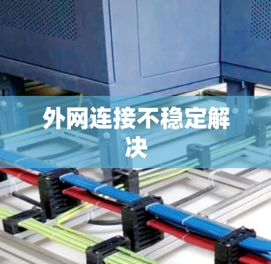 外网连接不稳定解决 外网连接不稳定解决