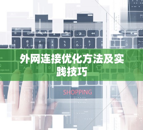 外网连接优化方法及实践技巧