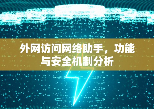 外网访问网络助手,功能与安全机制分析