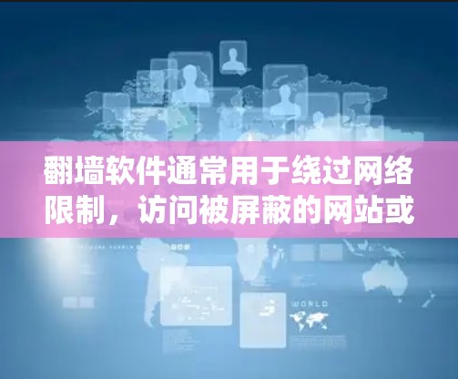 翻墙软件通常用于绕过网络限制，访问被屏蔽的网站或服务。为了确保软件的安全性和功能性，开发者定期会推出更新版本。以下是一些关于如何检查和更新翻墙软件的步骤