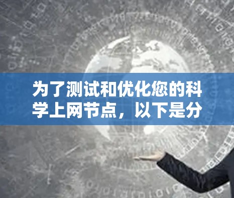 为了测试和优化您的科学上网节点，以下是分步骤的建议
