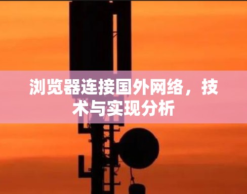 浏览器连接国外网络,技术与实现分析