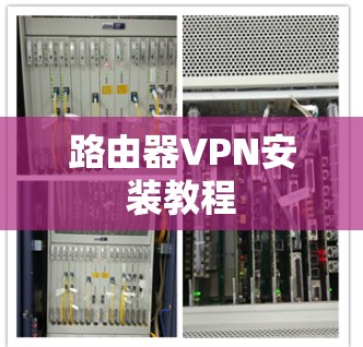 路由器VPN安装教程