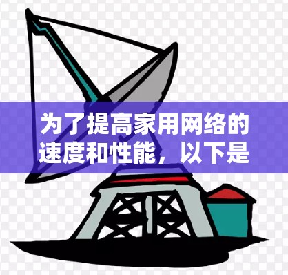 为了提高家用网络的速度和性能，以下是一些简单易用的网络加速工具推荐，适合不同需求和技术水平的家用用户