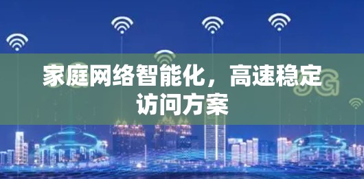 家庭网络智能化,高速稳定访问方案