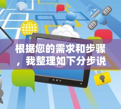 根据您的需求和步骤,我整理如下分步说明