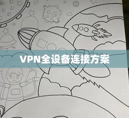 VPN全设备连接方案