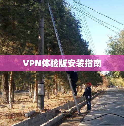 VPN体验版安装指南