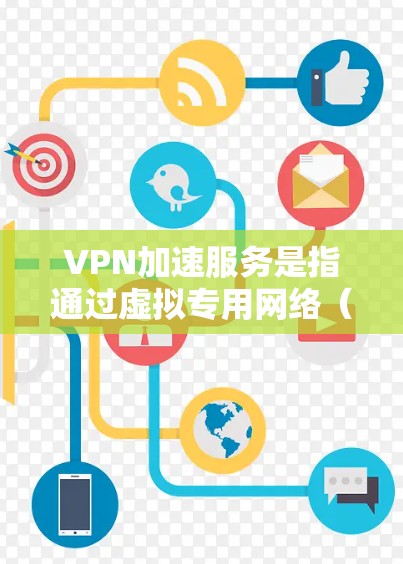 VPN加速服务是指通过虚拟专用网络(VPN)技术,用户可以访问更高速、更安全的网络连接。这种服务通常用于优化互联网访问速度,特别是在与国外服务器或网络位置连接时。以下是关于VPN加速服务的一些关键点
