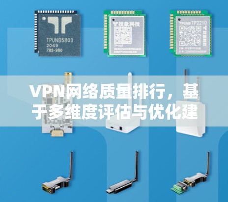 VPN网络质量排行，基于多维度评估与优化建议