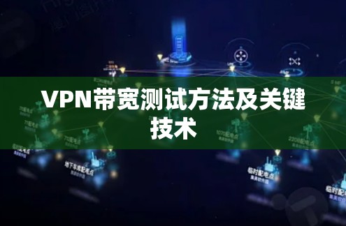VPN带宽测试方法及关键技术